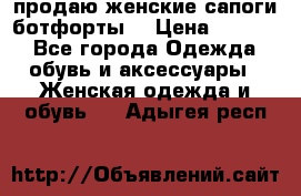 продаю женские сапоги-ботфорты. › Цена ­ 2 300 - Все города Одежда, обувь и аксессуары » Женская одежда и обувь   . Адыгея респ.